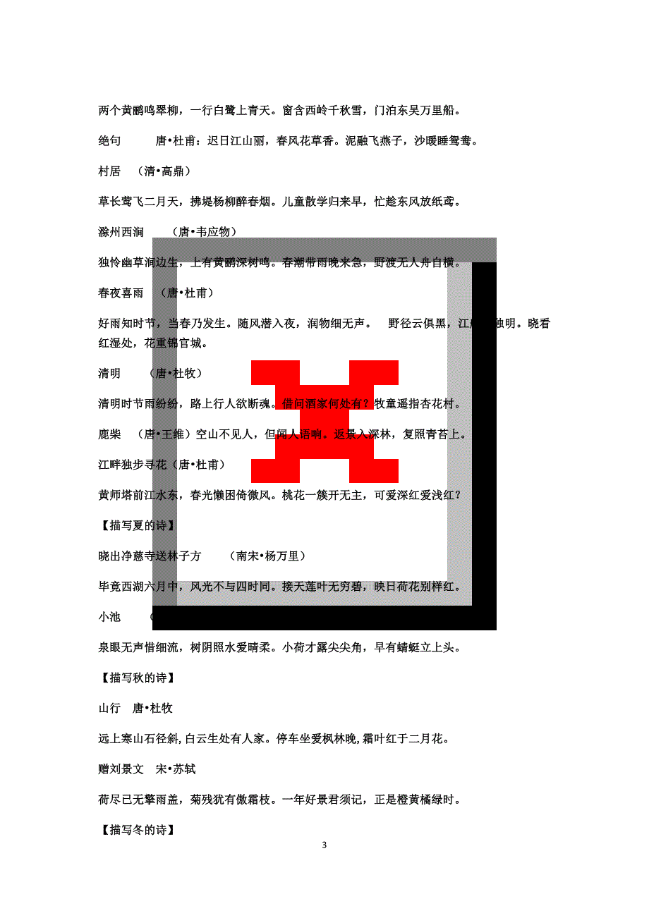 小学阶段必背古诗分类集锦_第3页