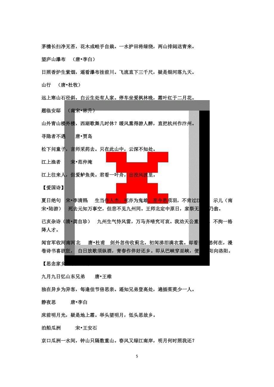 小学阶段必背古诗分类集锦_第5页