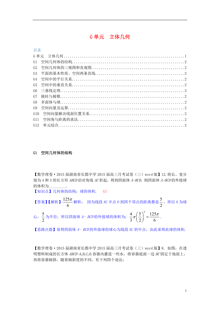 【备考2015】全国2014数学试题分类解析汇编（11月第四期）G单元 立体几何_第1页