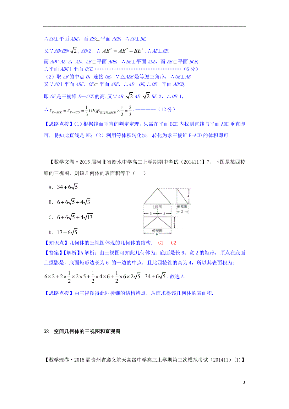 【备考2015】全国2014数学试题分类解析汇编（11月第四期）G单元 立体几何_第3页