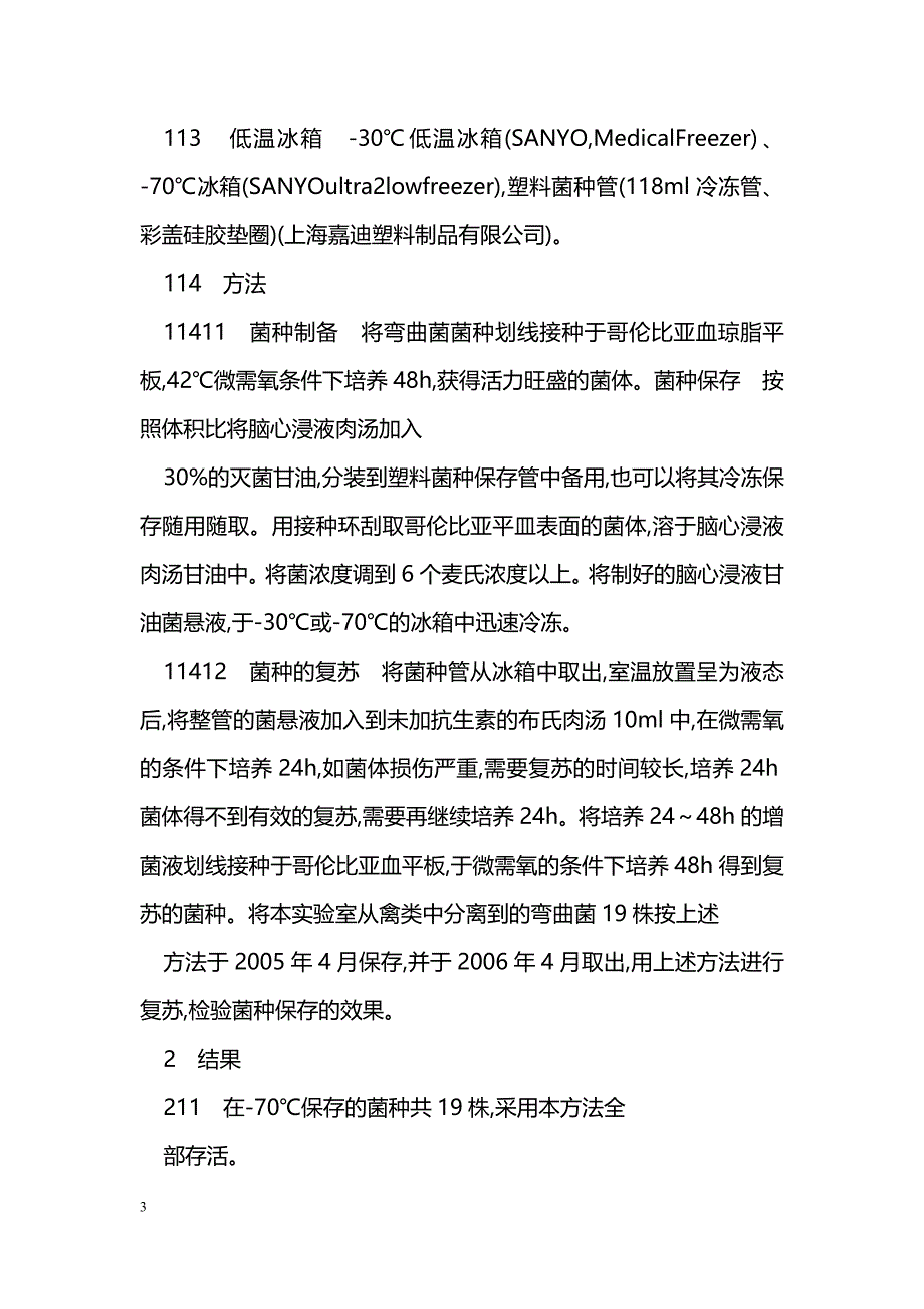 弯曲菌菌种冷冻保存及复苏方法的研究_第3页