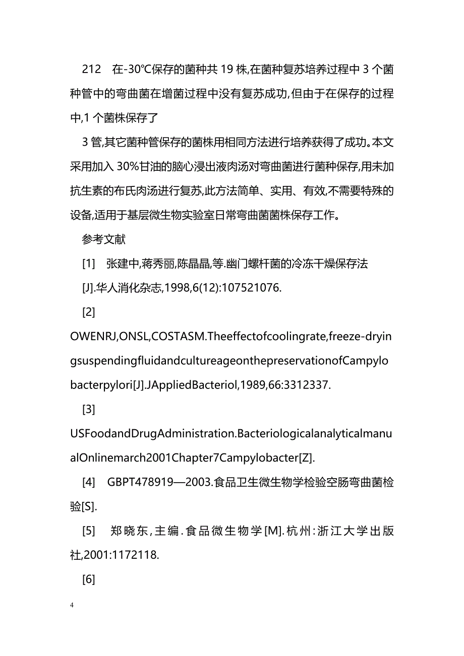 弯曲菌菌种冷冻保存及复苏方法的研究_第4页