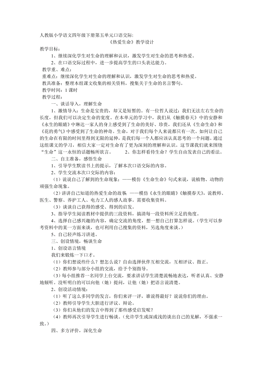 人教版小学语文四年级下册第五单元口语交际_第1页