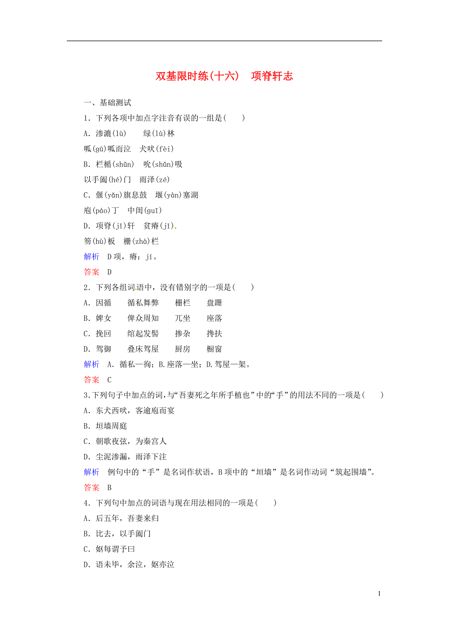 【名师一号】2014高中语文 第四单元 文言文 项脊轩志双基限时练 粤教版必修2 _第1页