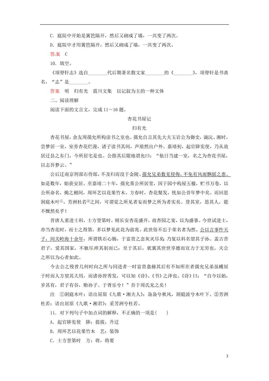 【名师一号】2014高中语文 第四单元 文言文 项脊轩志双基限时练 粤教版必修2 _第3页