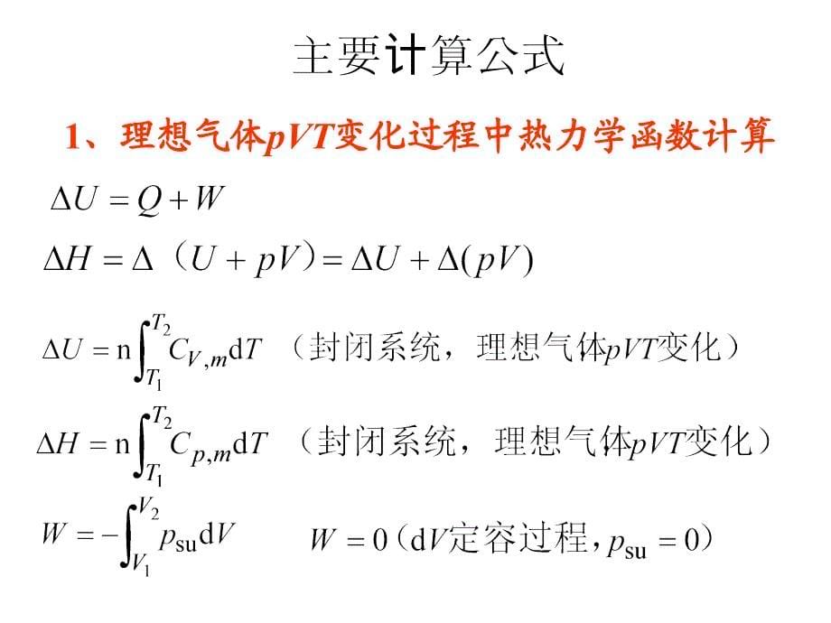 化学热力学基础-复习一_第5页