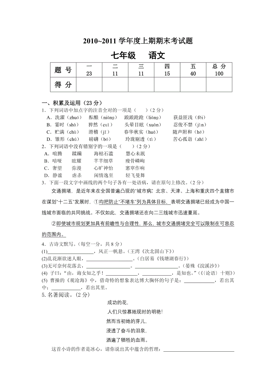 人教版七年级语文上册期末试题及答案_第1页