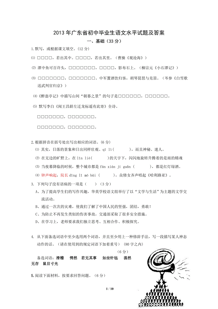 2013年广东省初中毕业生语文水平试题及答案_第1页