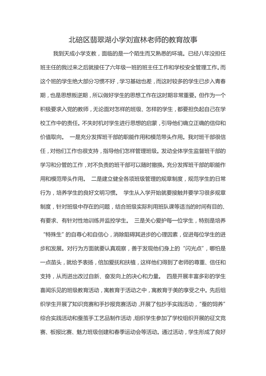 北碚区翡翠湖小学刘宣林老师的教育故事_第1页