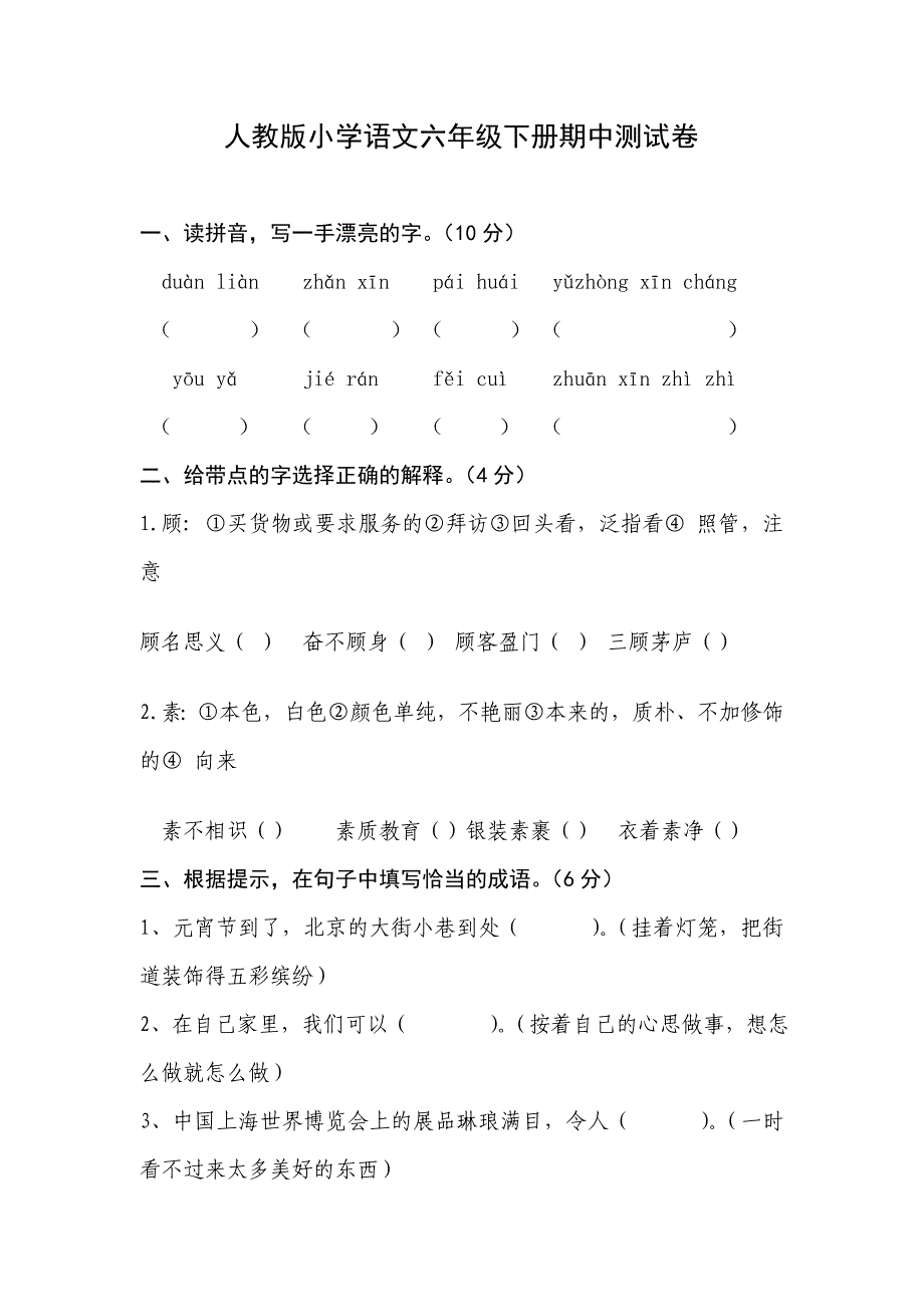 人教版小学语文六年级下册期中考试卷B_第1页