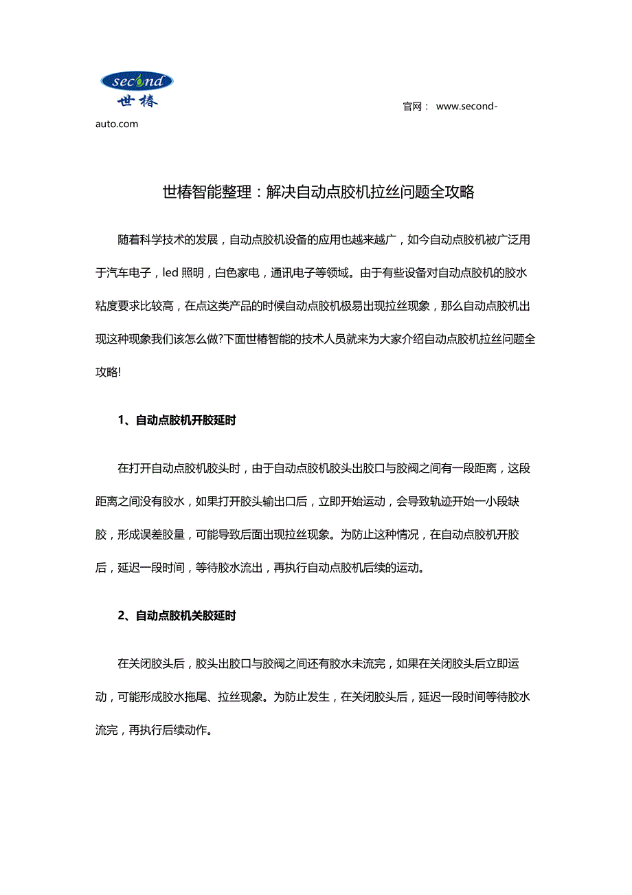 【2017年整理】世椿智能整理：解决自动点胶机拉丝问题全攻略_第1页