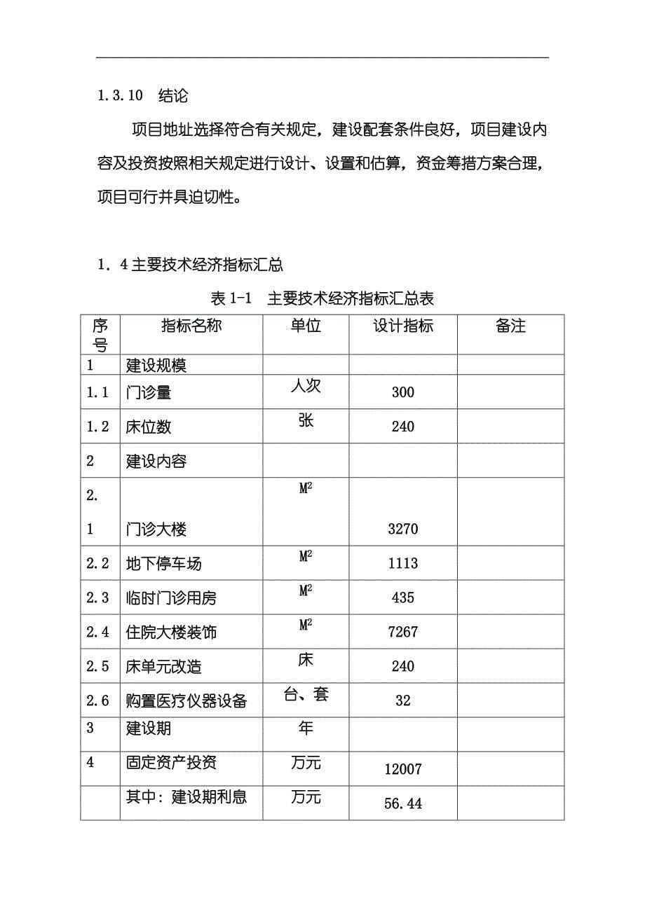 市人民医院改扩建项目可行性研究报告（代项目建议书）_第5页