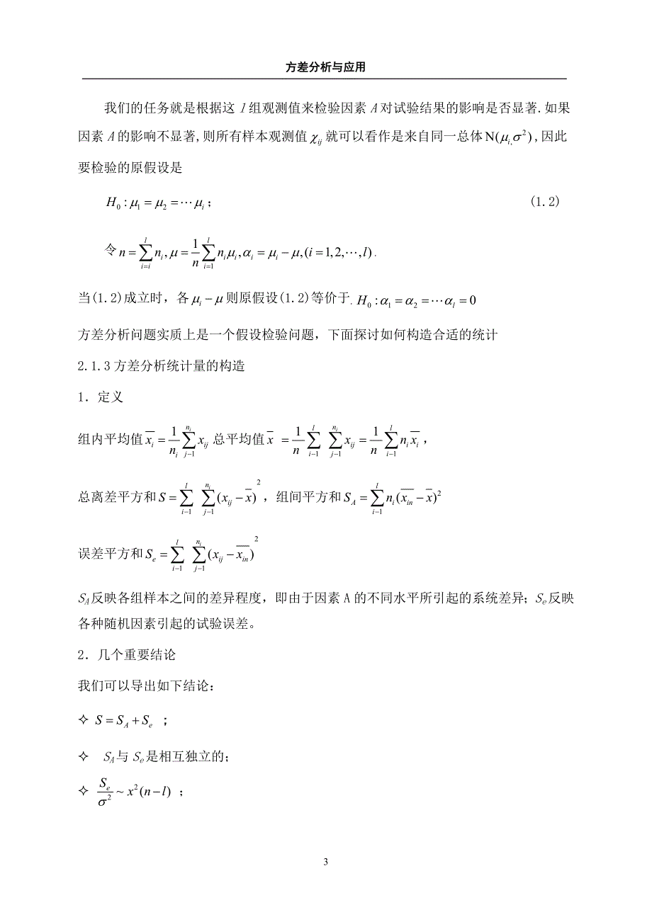 数学专业毕业论文-方差分析与应用_第3页