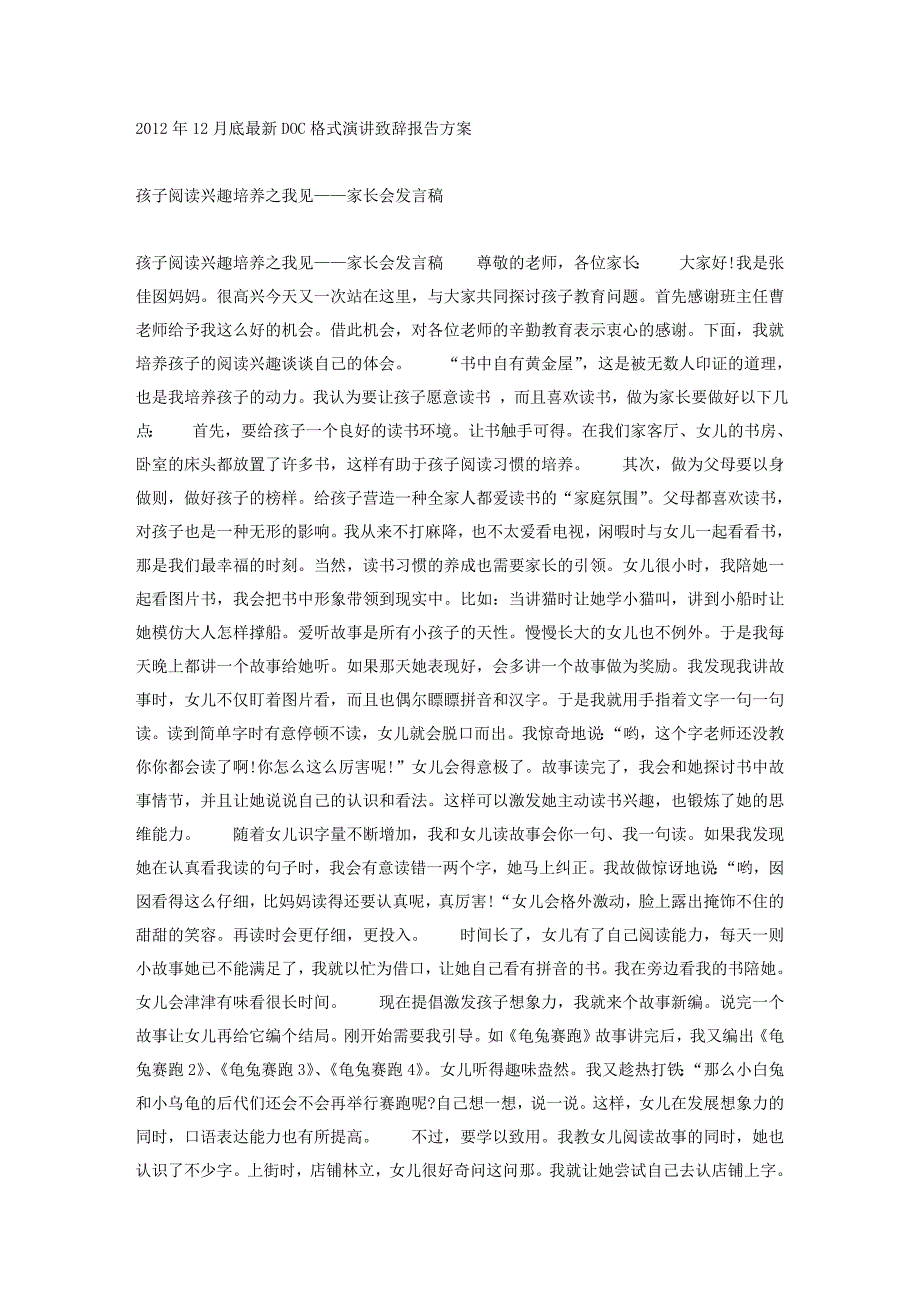 孩子阅读兴趣培养之我见——家长会发言稿_第1页