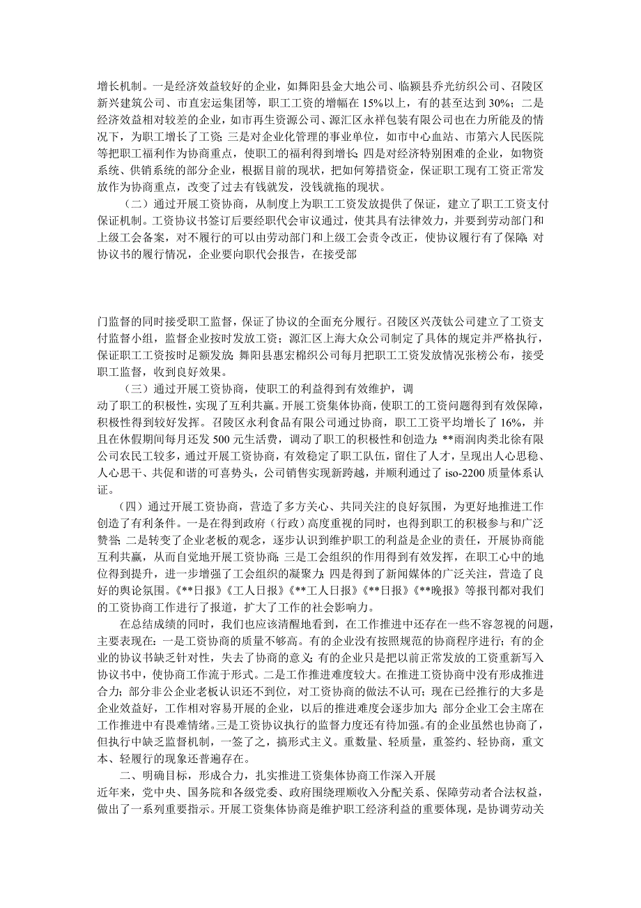 市总工会主席在全市工资集体协商工作经验交流会上的讲话_第2页