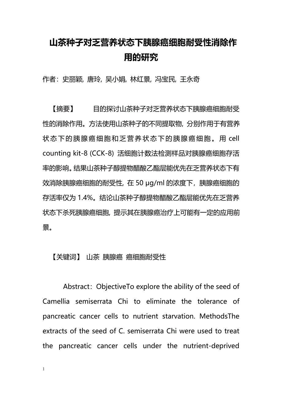 山茶种子对乏营养状态下胰腺癌细胞耐受性消除作用的研究_第1页