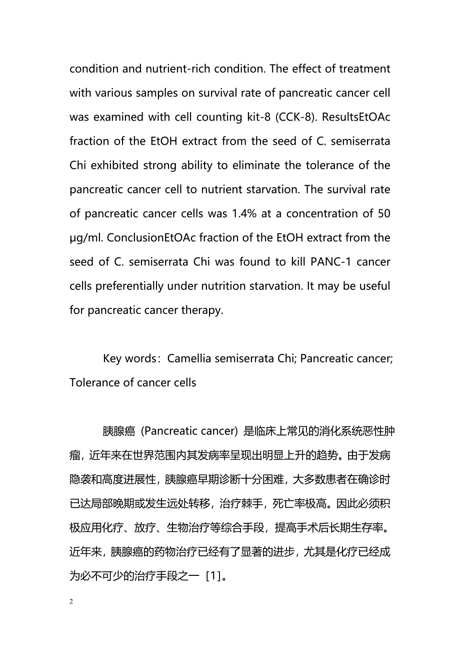 山茶种子对乏营养状态下胰腺癌细胞耐受性消除作用的研究_第2页