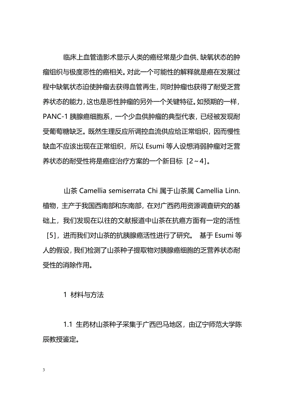 山茶种子对乏营养状态下胰腺癌细胞耐受性消除作用的研究_第3页