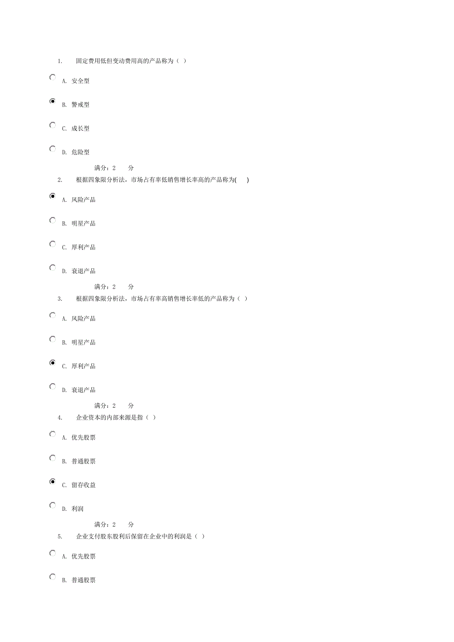工商企业经营管理作业二答案_第1页