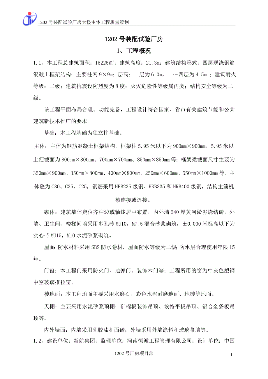 主体工程质量策划1_第1页