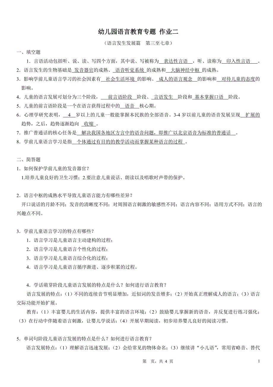 2014秋季幼儿园语言教育专题作业二参考答案_第1页