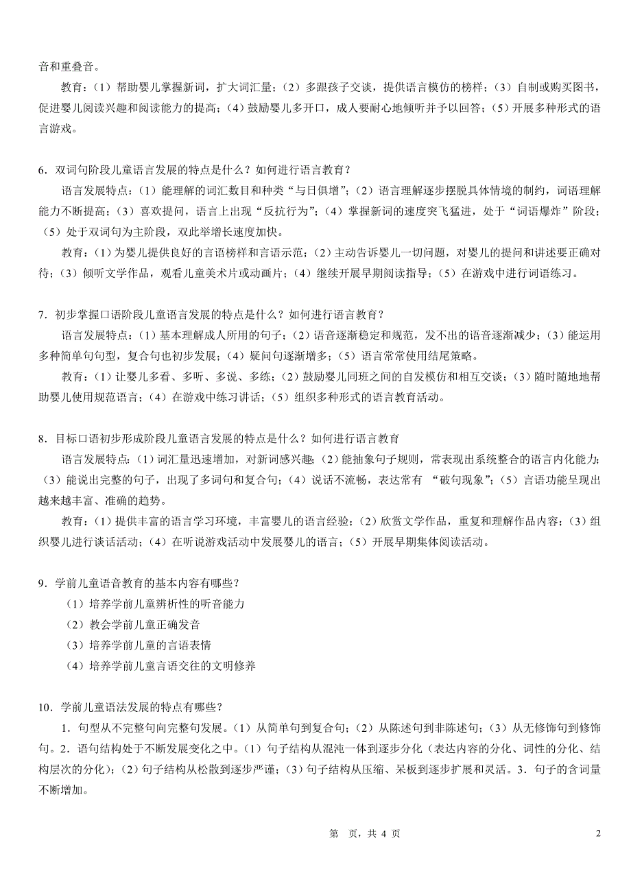 2014秋季幼儿园语言教育专题作业二参考答案_第2页