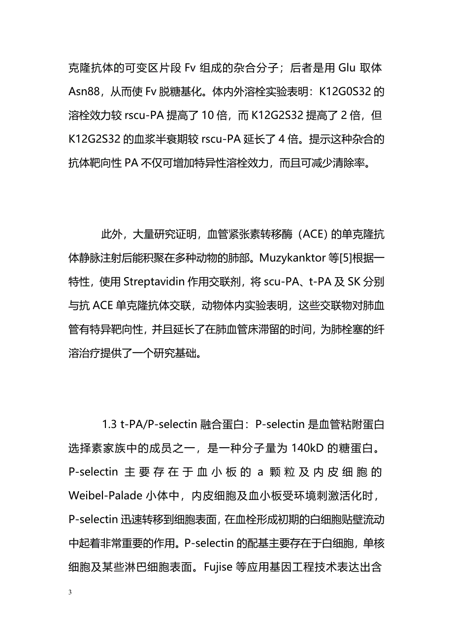 导向溶栓研究的某些进展 _第3页