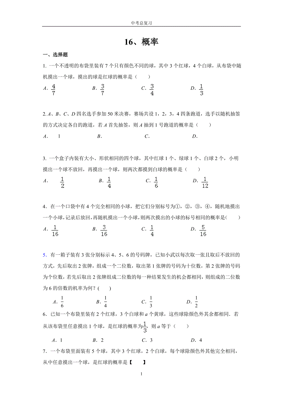 2015盐城中考总复习-16、概率_第1页