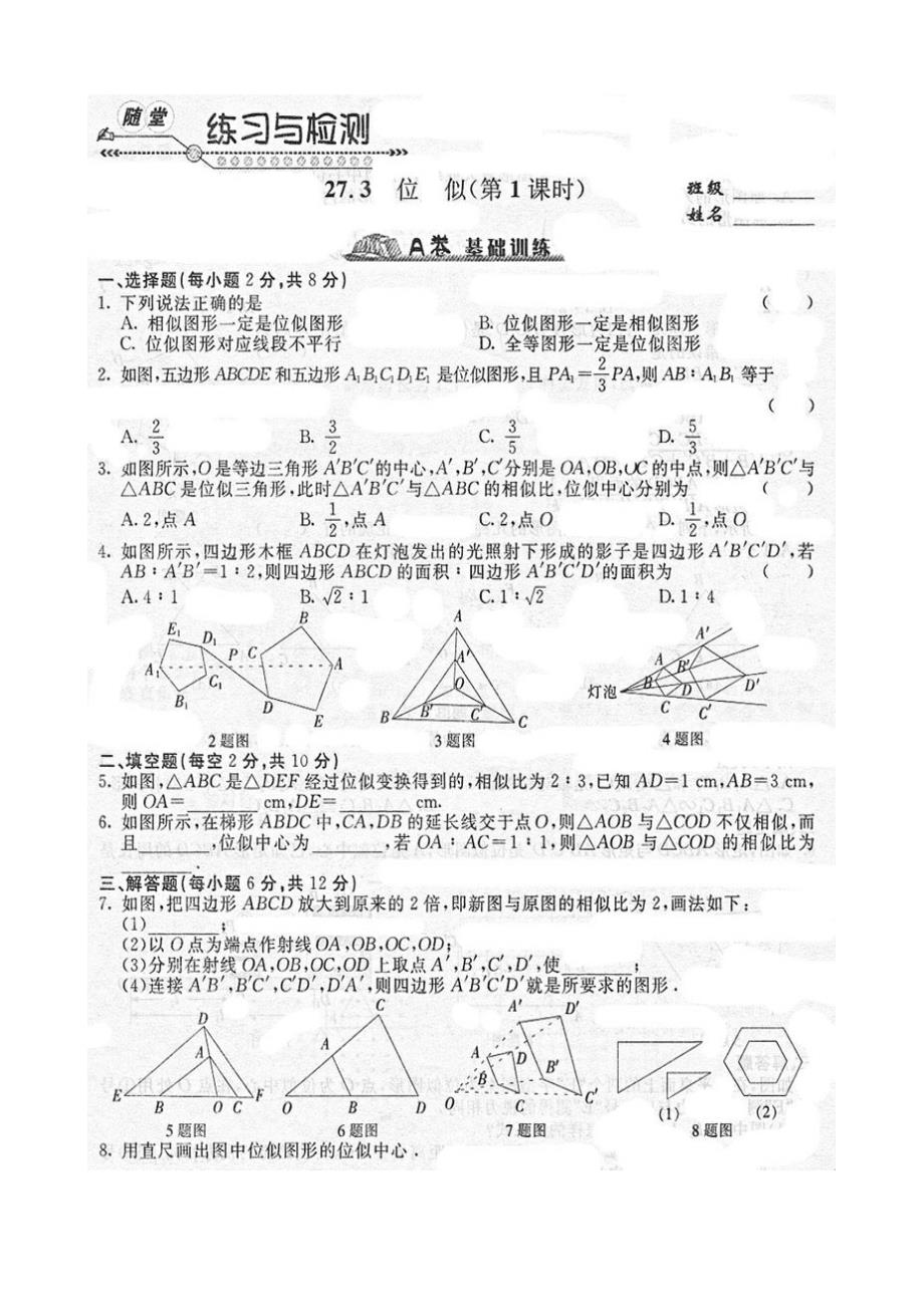 《随堂练习与检测》九年级数学下册(人教版)第二十七章_27.3位似_第1页