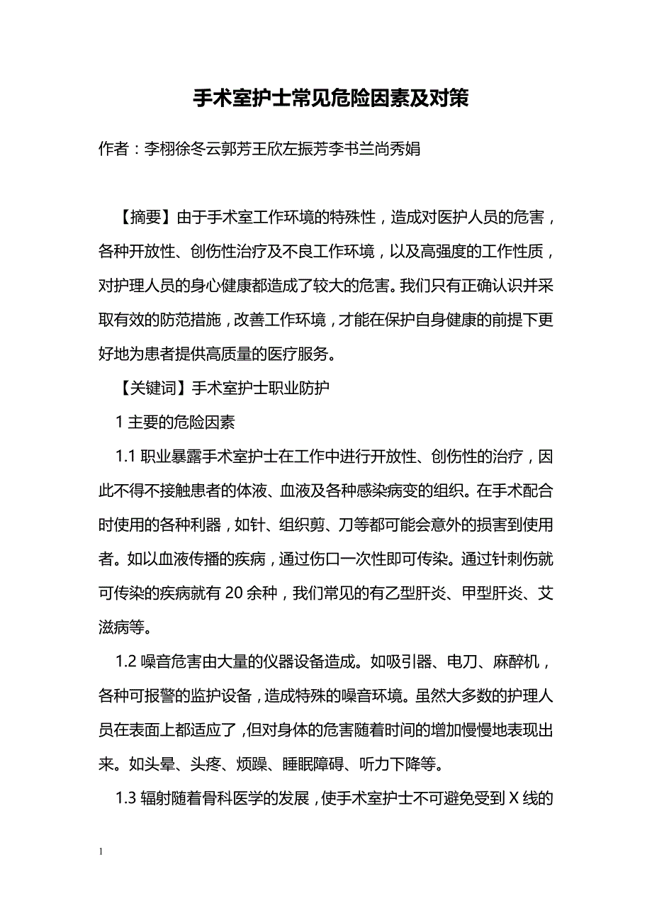 手术室护士常见危险因素及对策_第1页