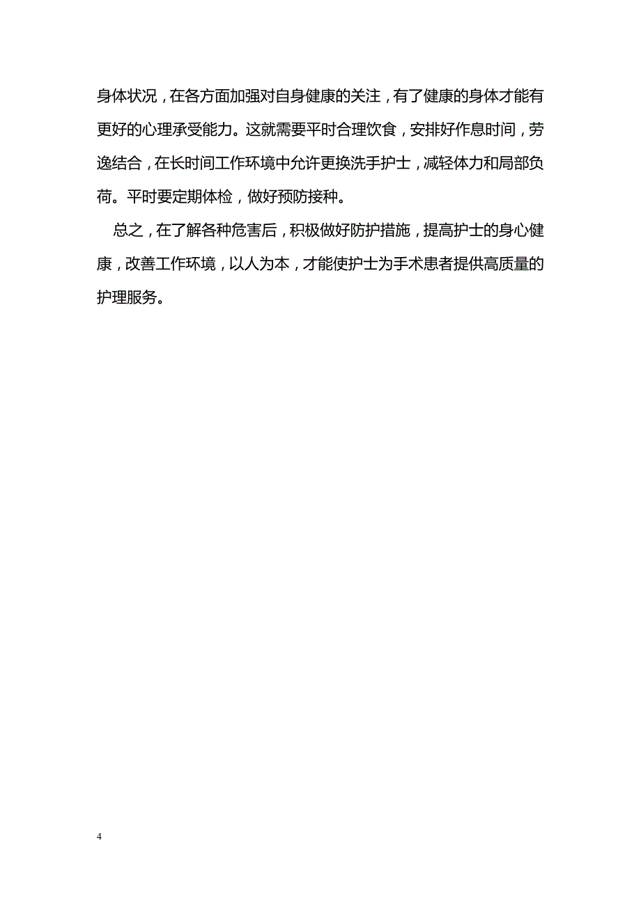 手术室护士常见危险因素及对策_第4页