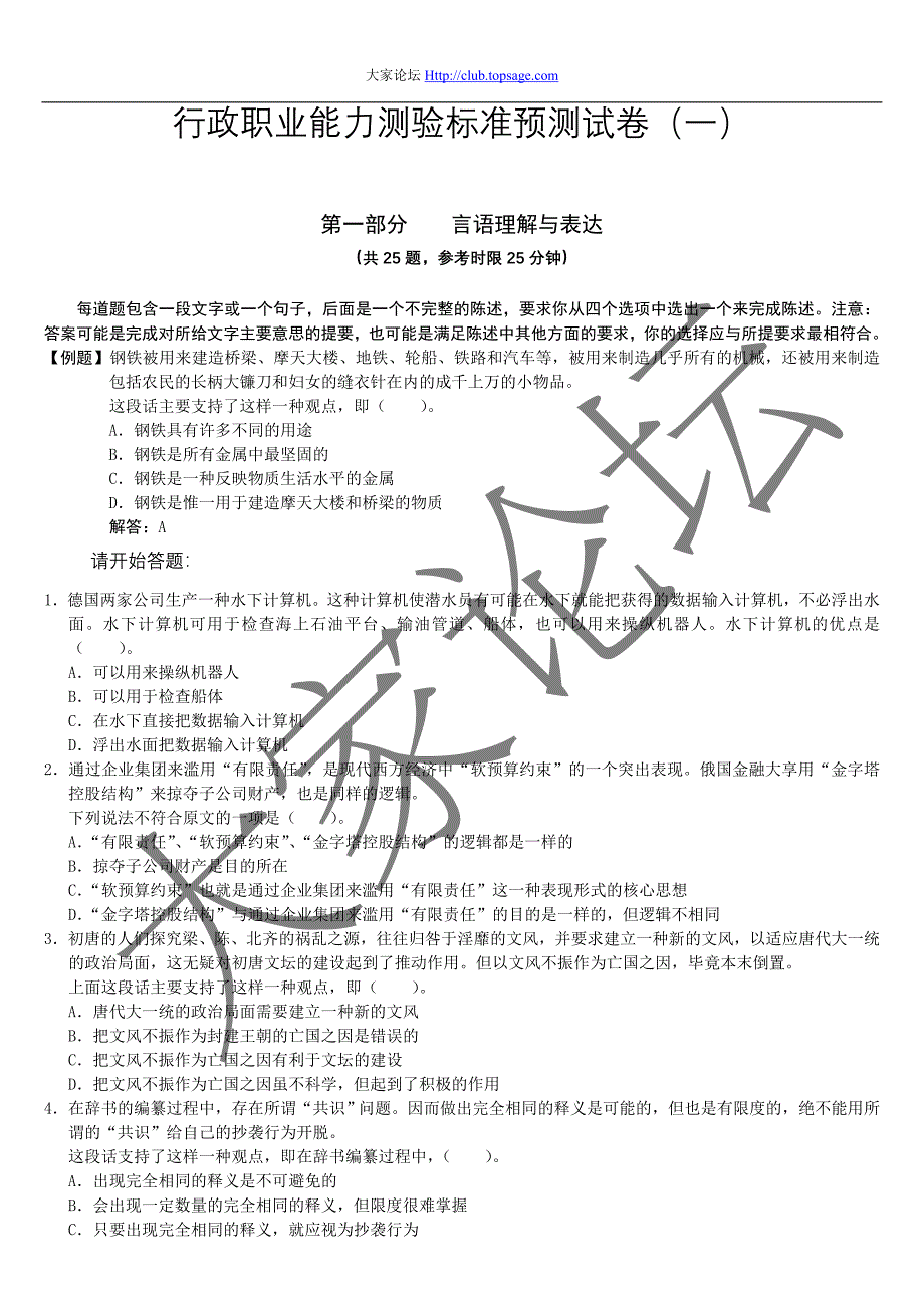 人事部行政职业能力测验标准预测试卷（一）_第1页