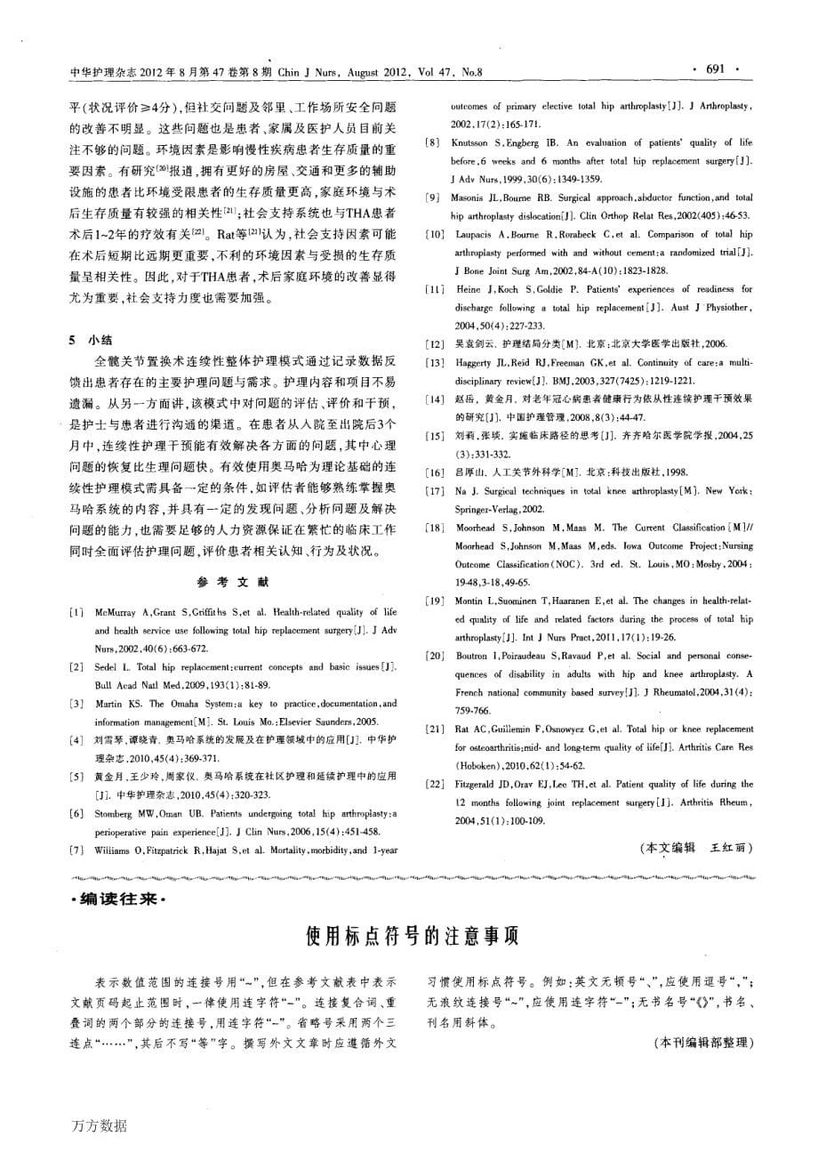 全髋关节置换术患者连续性护理模式的构建及应用_第5页