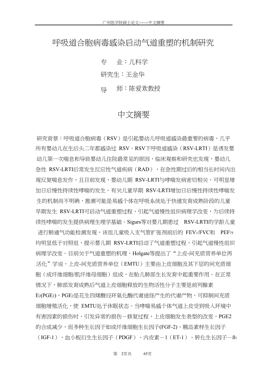 呼吸道合胞病毒感染启动气道重塑的机制研究（毕业设计-儿科学专业）_第2页