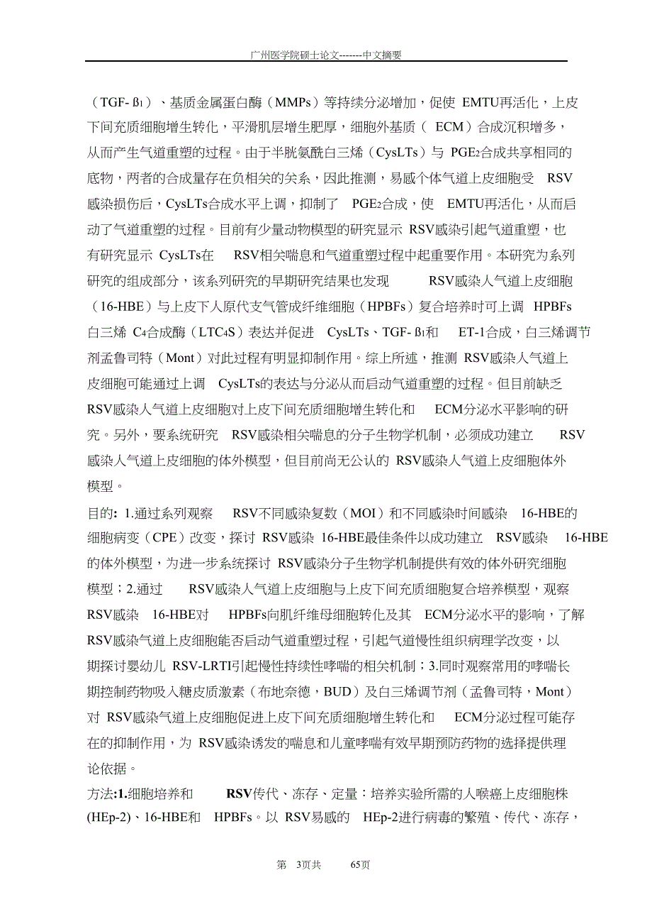 呼吸道合胞病毒感染启动气道重塑的机制研究（毕业设计-儿科学专业）_第3页