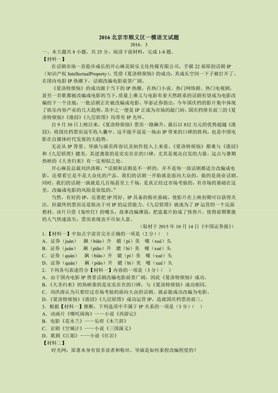 2016北京市顺义区高三一模语文试题_第1页