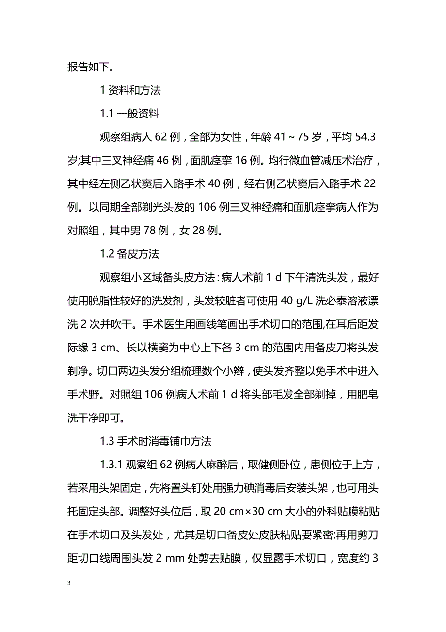 小区域备头皮在微血管减压术治疗三叉神经痛和面肌痉挛中的应用_第3页