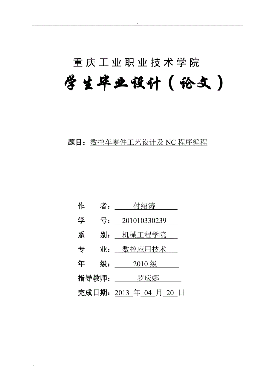 数控车零件工艺设计及NC程序编程论文_第1页