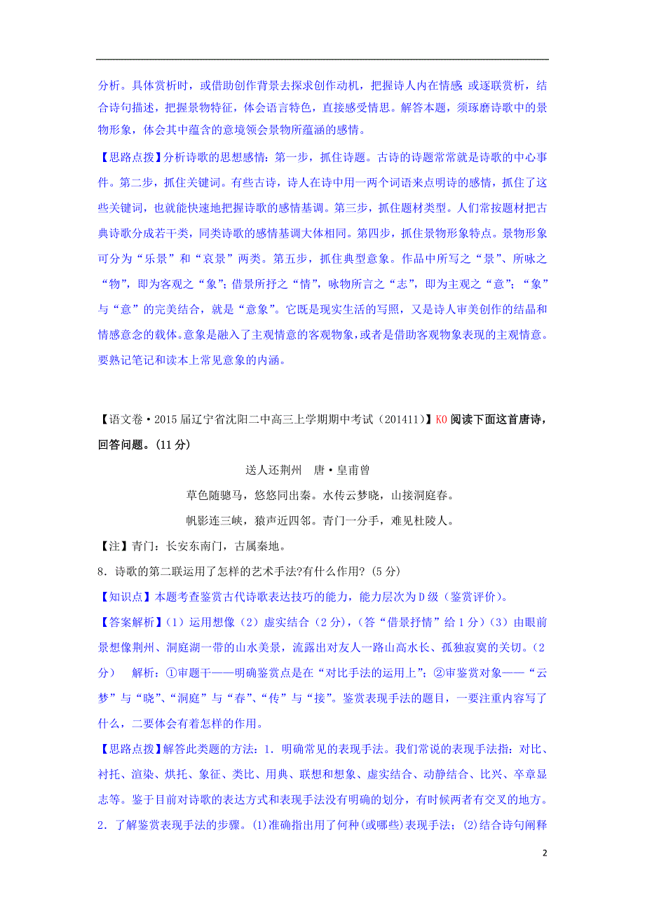 【备战2015】全国2015届高考语文试题汇编（11月份）K单元 诗词赏析_第2页