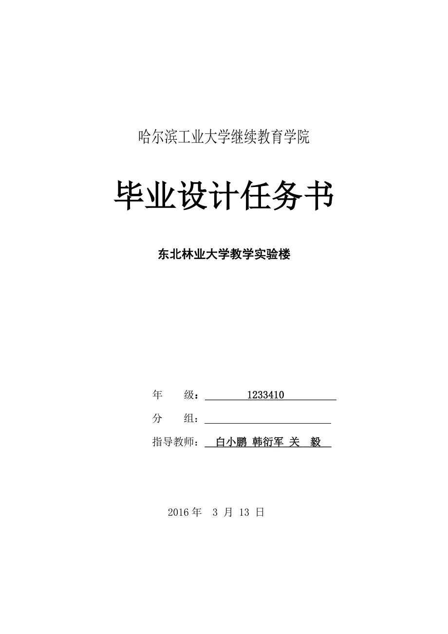 【2017年整理】东北林业大学教学实验楼设计任务书_第1页