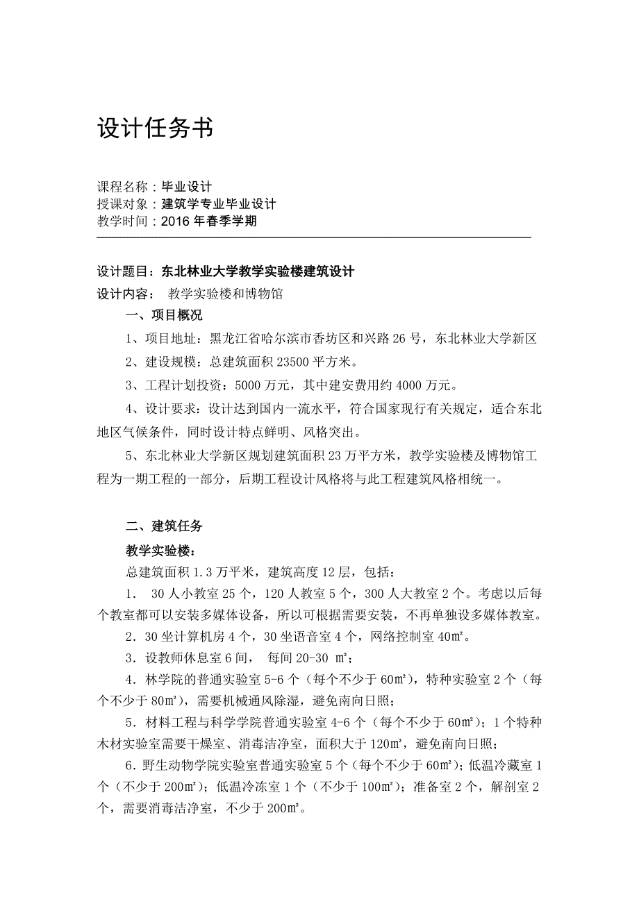 【2017年整理】东北林业大学教学实验楼设计任务书_第2页