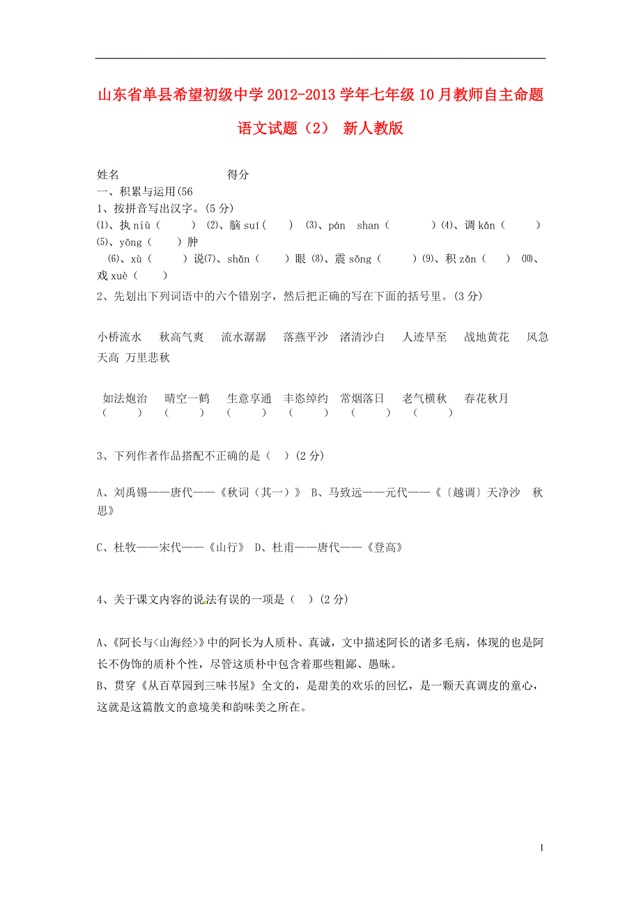 山东省单县希望初级中学2012-2013学年七年级语文10月教师自主命题试题_第1页