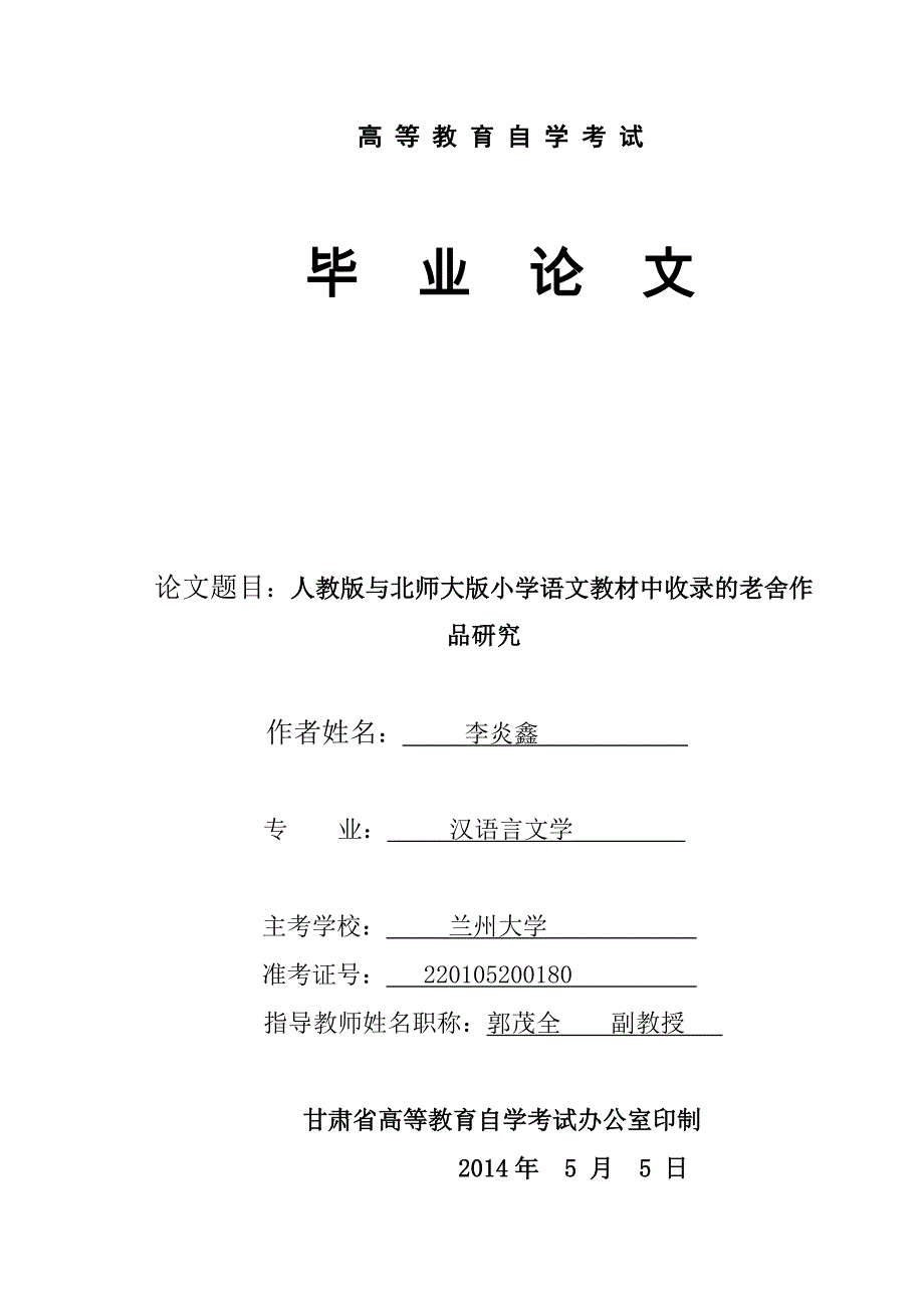 人教版与北师大版小学语文教材中收录的老舍作品研究_第1页