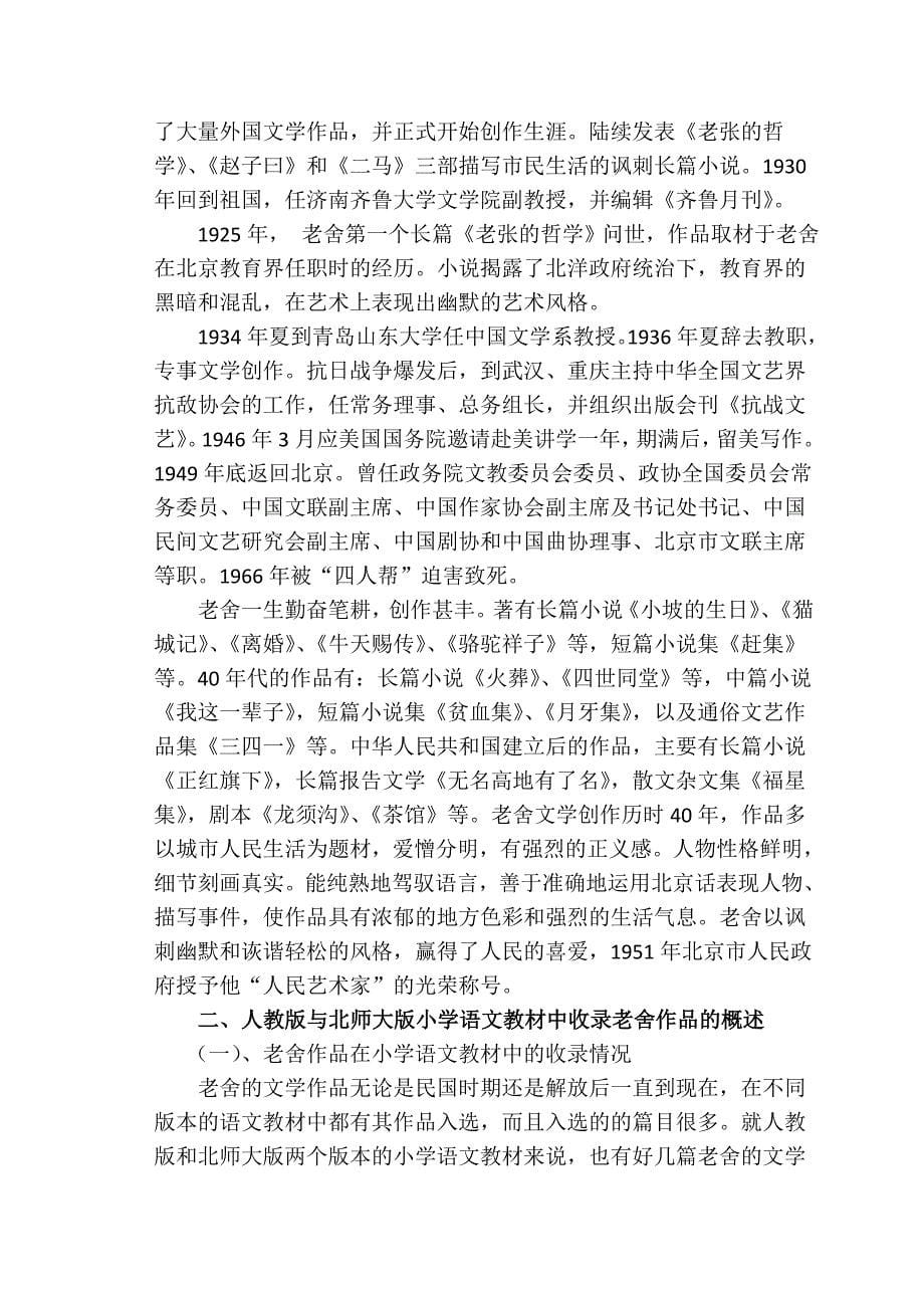 人教版与北师大版小学语文教材中收录的老舍作品研究_第5页