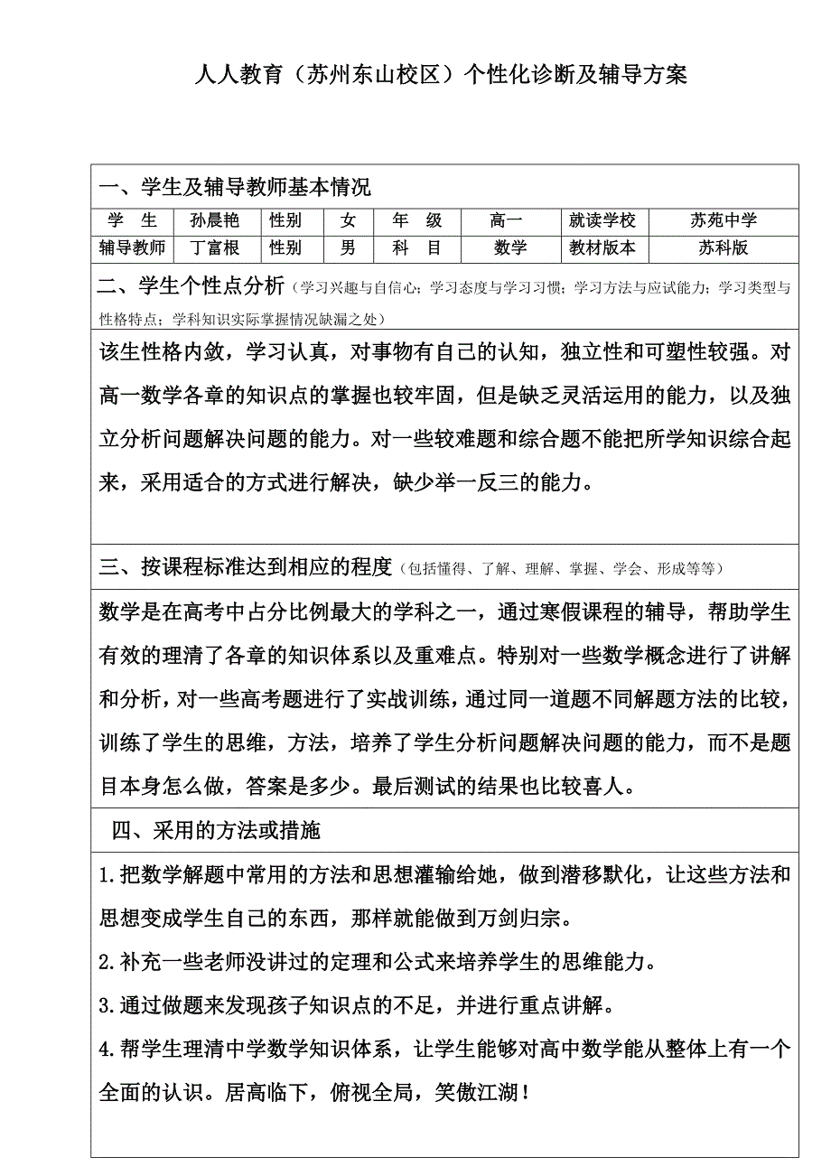 个性化辅导方案(孙晨艳)_第1页