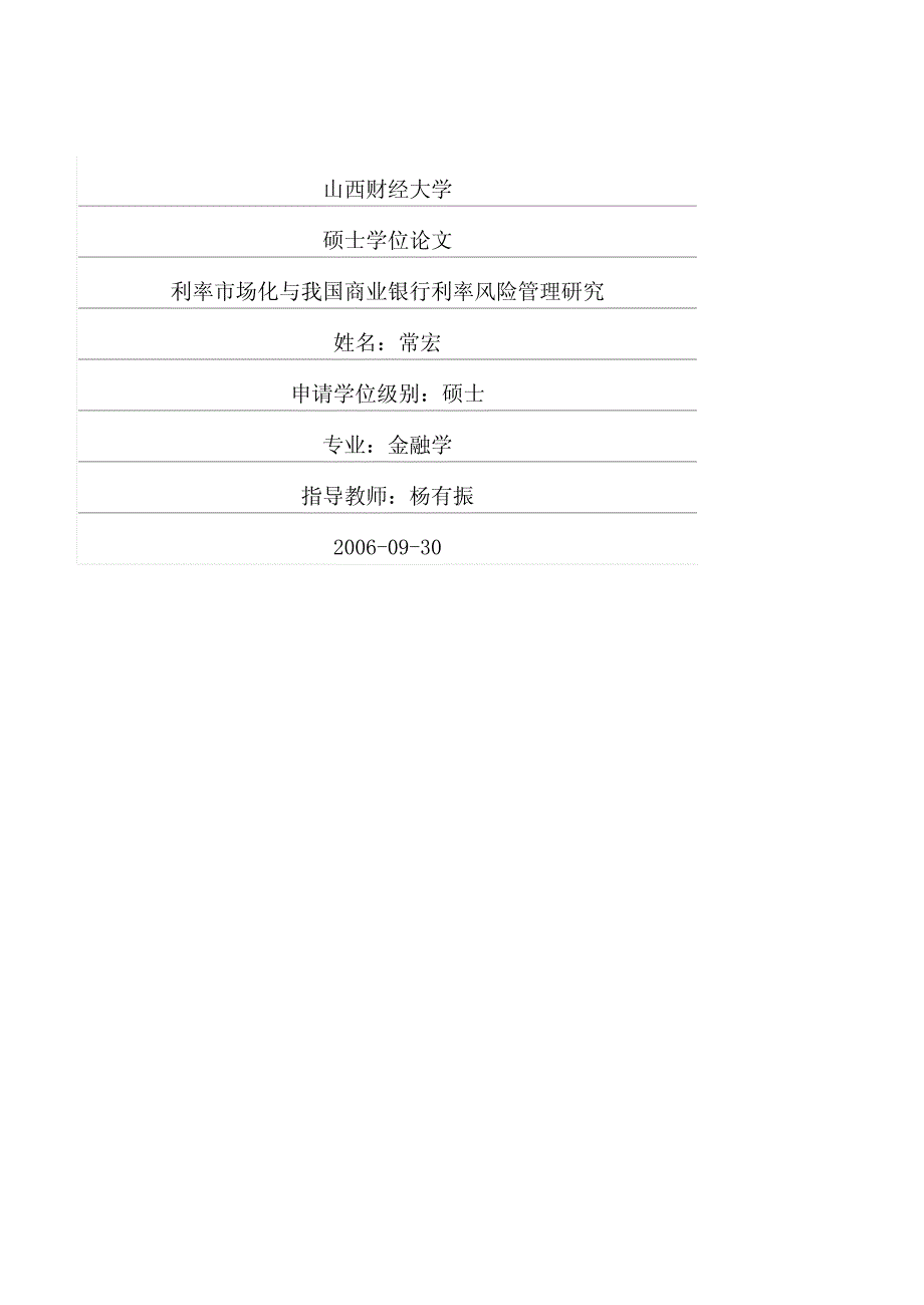 利率市场化与我国商业银行利率风险管理研究_第1页