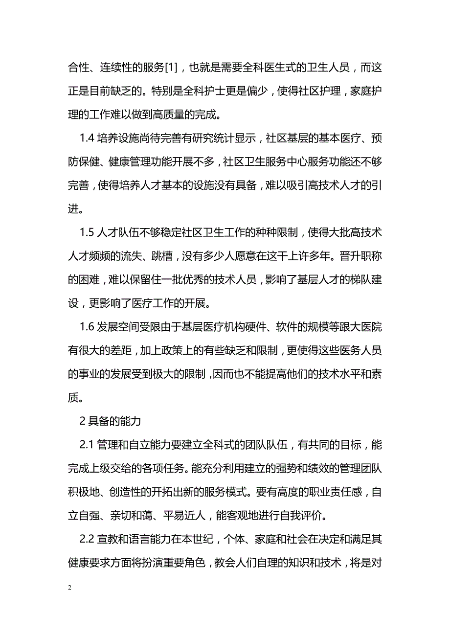 对社区健康管理人才培养的认识_0_第2页