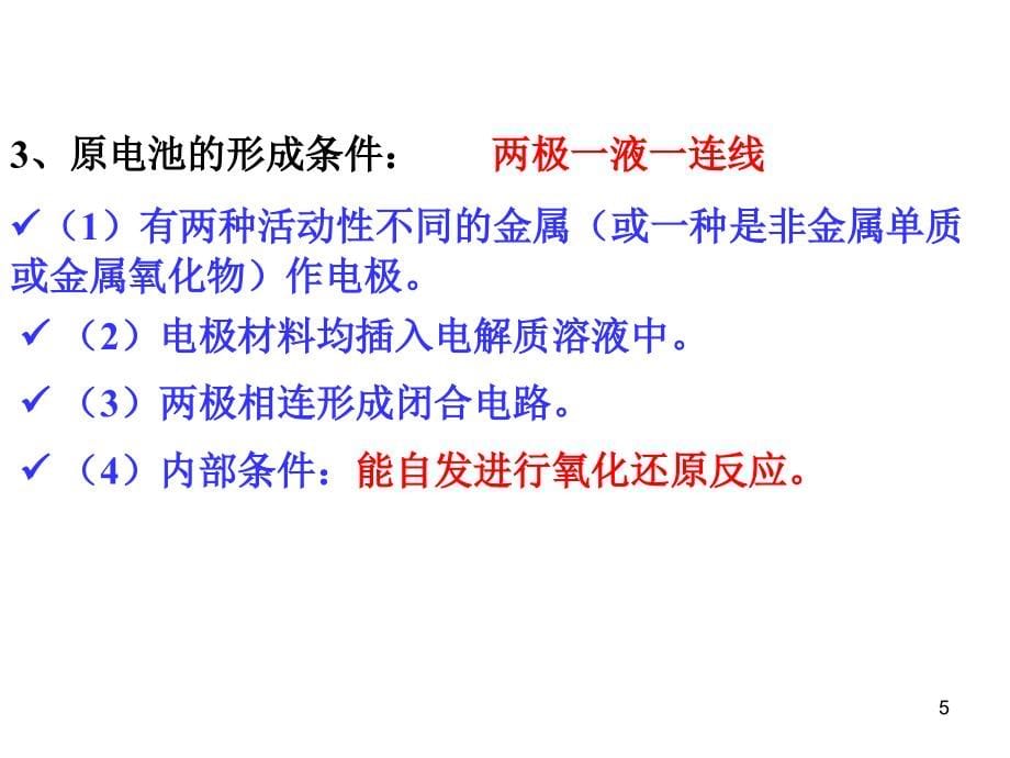 【2017年整理】[2010届高考化学第一轮复习]原电池、电解原理及其应用_第5页