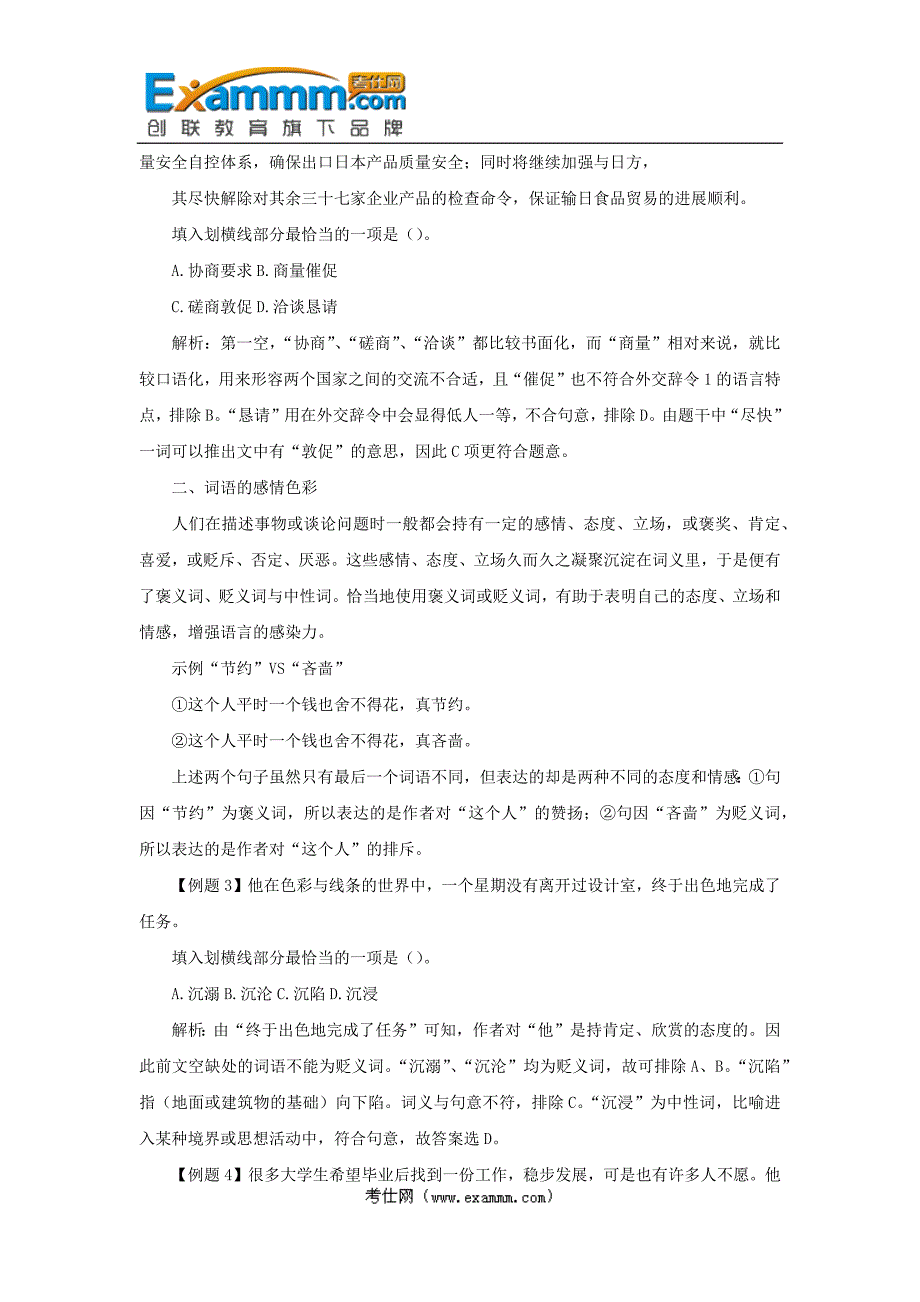 2012年四川公务员考试行测技巧：逻辑填空之词语的色彩义_第2页