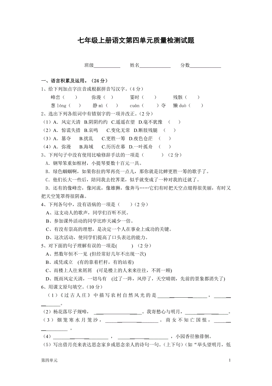 七年级上册语文第四单元质量检测试题(1)_第1页